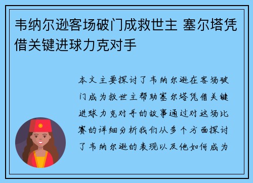 韦纳尔逊客场破门成救世主 塞尔塔凭借关键进球力克对手