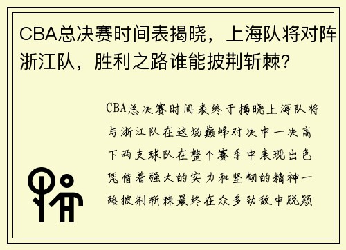 CBA总决赛时间表揭晓，上海队将对阵浙江队，胜利之路谁能披荆斩棘？