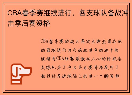 CBA春季赛继续进行，各支球队备战冲击季后赛资格