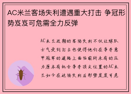 AC米兰客场失利遭遇重大打击 争冠形势岌岌可危需全力反弹