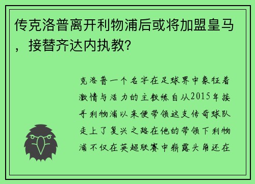 传克洛普离开利物浦后或将加盟皇马，接替齐达内执教？