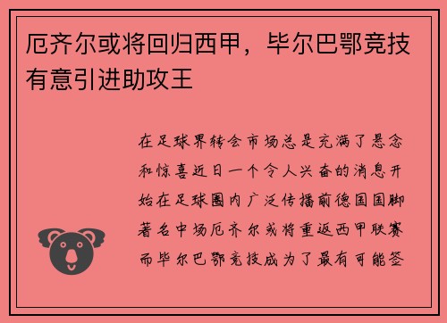 厄齐尔或将回归西甲，毕尔巴鄂竞技有意引进助攻王