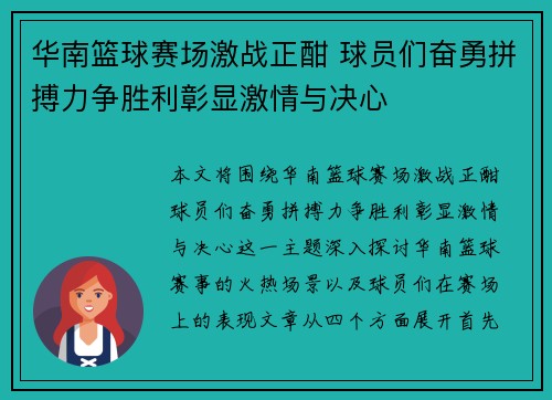 华南篮球赛场激战正酣 球员们奋勇拼搏力争胜利彰显激情与决心