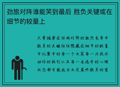 劲旅对阵谁能笑到最后 胜负关键或在细节的较量上