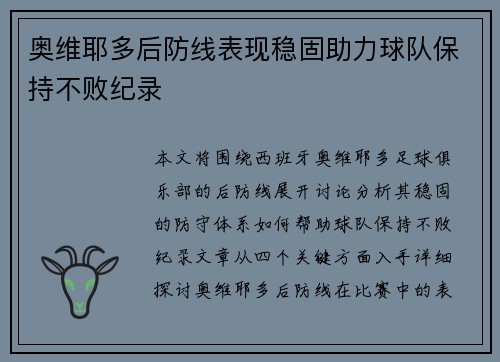 奥维耶多后防线表现稳固助力球队保持不败纪录