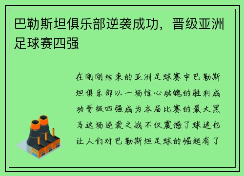 巴勒斯坦俱乐部逆袭成功，晋级亚洲足球赛四强