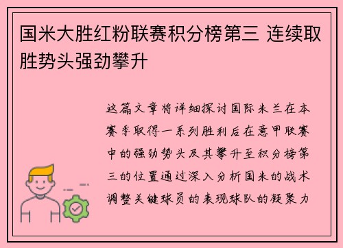 国米大胜红粉联赛积分榜第三 连续取胜势头强劲攀升