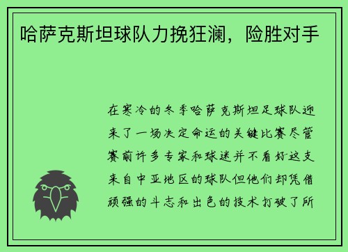 哈萨克斯坦球队力挽狂澜，险胜对手