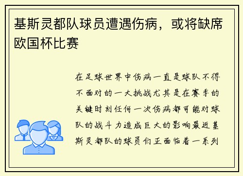 基斯灵都队球员遭遇伤病，或将缺席欧国杯比赛