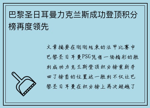 巴黎圣日耳曼力克兰斯成功登顶积分榜再度领先