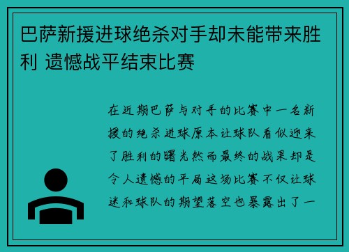 巴萨新援进球绝杀对手却未能带来胜利 遗憾战平结束比赛