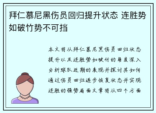 拜仁慕尼黑伤员回归提升状态 连胜势如破竹势不可挡