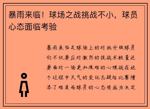 暴雨来临！球场之战挑战不小，球员心态面临考验