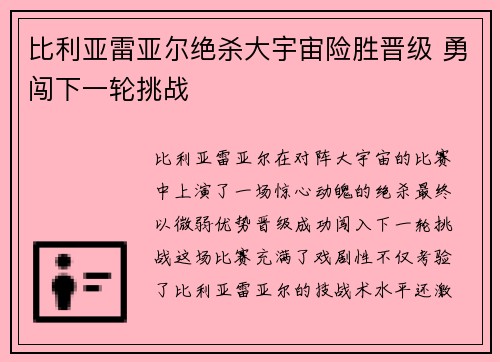 比利亚雷亚尔绝杀大宇宙险胜晋级 勇闯下一轮挑战