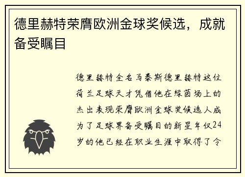 德里赫特荣膺欧洲金球奖候选，成就备受瞩目