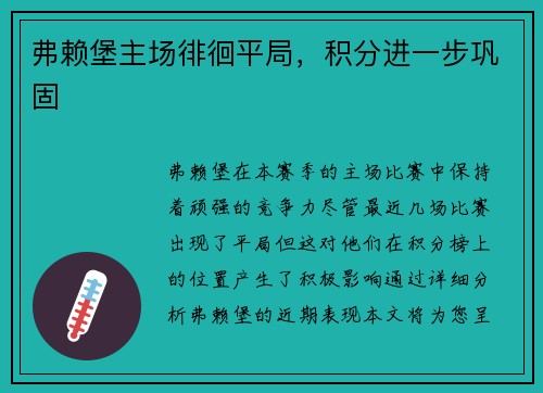 弗赖堡主场徘徊平局，积分进一步巩固