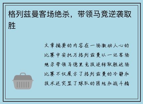 格列兹曼客场绝杀，带领马竞逆袭取胜