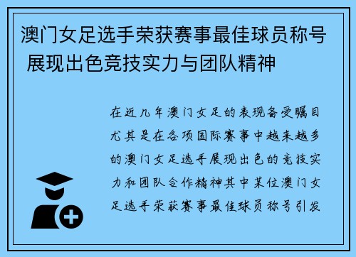 澳门女足选手荣获赛事最佳球员称号 展现出色竞技实力与团队精神