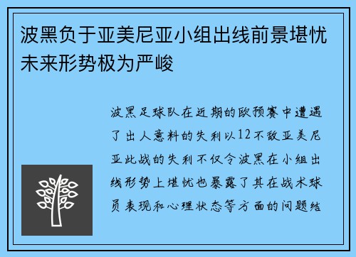 波黑负于亚美尼亚小组出线前景堪忧未来形势极为严峻