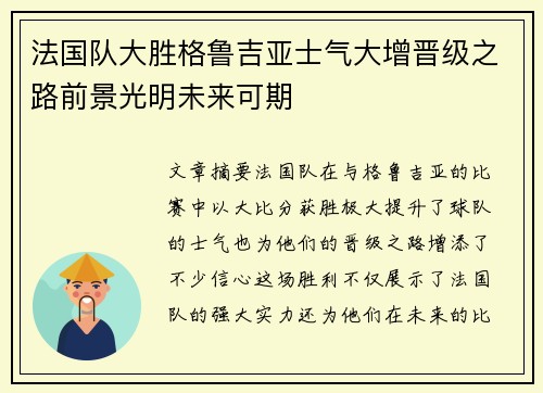 法国队大胜格鲁吉亚士气大增晋级之路前景光明未来可期