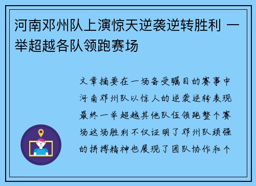 河南邓州队上演惊天逆袭逆转胜利 一举超越各队领跑赛场