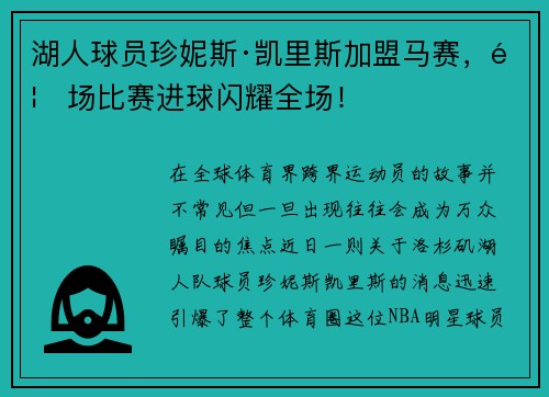 湖人球员珍妮斯·凯里斯加盟马赛，首场比赛进球闪耀全场！