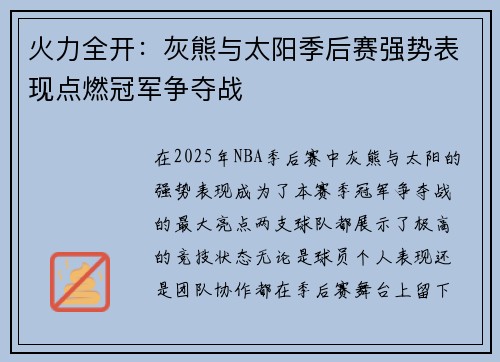 火力全开：灰熊与太阳季后赛强势表现点燃冠军争夺战