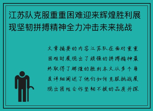 江苏队克服重重困难迎来辉煌胜利展现坚韧拼搏精神全力冲击未来挑战