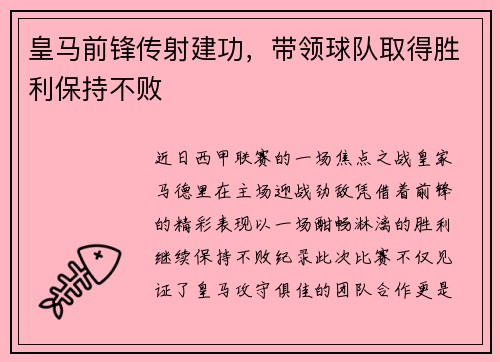 皇马前锋传射建功，带领球队取得胜利保持不败