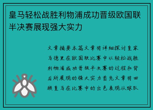 皇马轻松战胜利物浦成功晋级欧国联半决赛展现强大实力