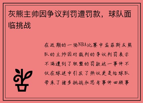 灰熊主帅因争议判罚遭罚款，球队面临挑战