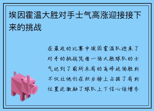 埃因霍温大胜对手士气高涨迎接接下来的挑战