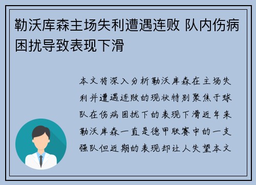 勒沃库森主场失利遭遇连败 队内伤病困扰导致表现下滑