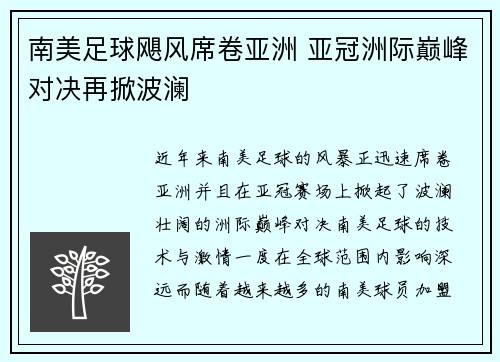 南美足球飓风席卷亚洲 亚冠洲际巅峰对决再掀波澜