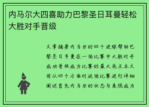 内马尔大四喜助力巴黎圣日耳曼轻松大胜对手晋级