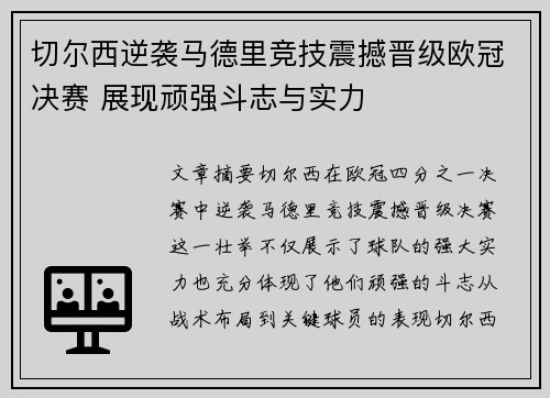 切尔西逆袭马德里竞技震撼晋级欧冠决赛 展现顽强斗志与实力