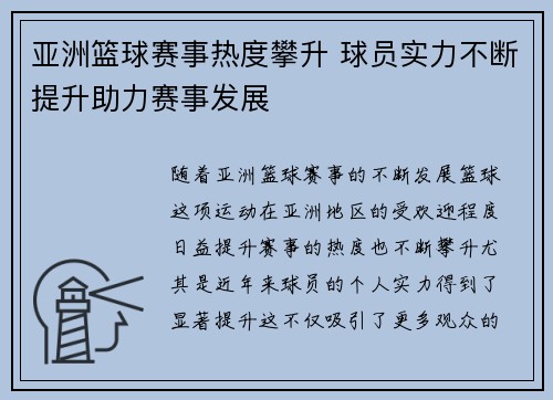 亚洲篮球赛事热度攀升 球员实力不断提升助力赛事发展