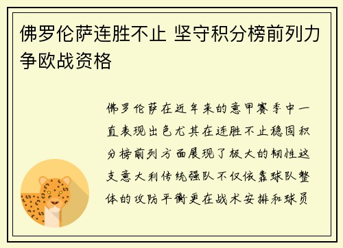 佛罗伦萨连胜不止 坚守积分榜前列力争欧战资格