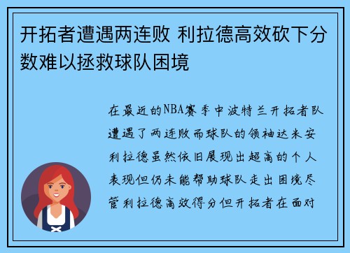 开拓者遭遇两连败 利拉德高效砍下分数难以拯救球队困境