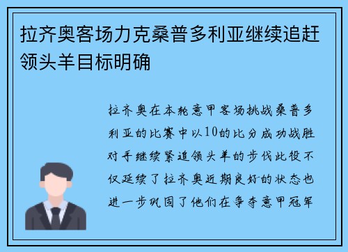 拉齐奥客场力克桑普多利亚继续追赶领头羊目标明确