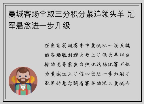 曼城客场全取三分积分紧追领头羊 冠军悬念进一步升级