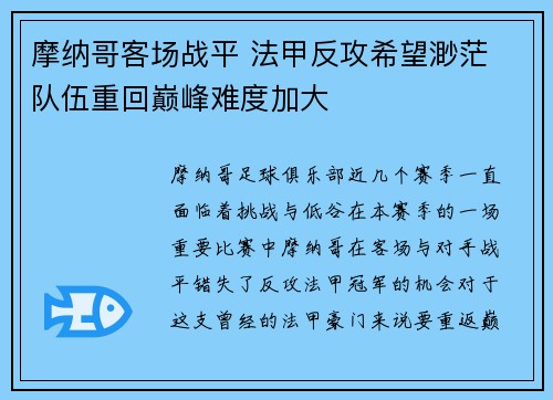 摩纳哥客场战平 法甲反攻希望渺茫 队伍重回巅峰难度加大