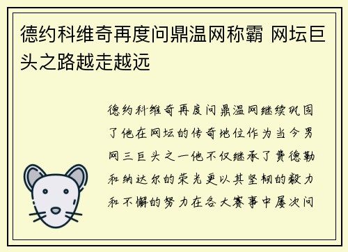 德约科维奇再度问鼎温网称霸 网坛巨头之路越走越远