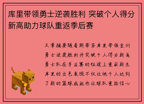 库里带领勇士逆袭胜利 突破个人得分新高助力球队重返季后赛