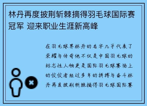 林丹再度披荆斩棘摘得羽毛球国际赛冠军 迎来职业生涯新高峰