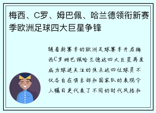 梅西、C罗、姆巴佩、哈兰德领衔新赛季欧洲足球四大巨星争锋