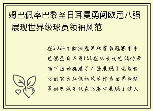 姆巴佩率巴黎圣日耳曼勇闯欧冠八强 展现世界级球员领袖风范