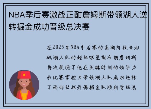 NBA季后赛激战正酣詹姆斯带领湖人逆转掘金成功晋级总决赛