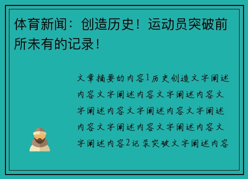 体育新闻：创造历史！运动员突破前所未有的记录！