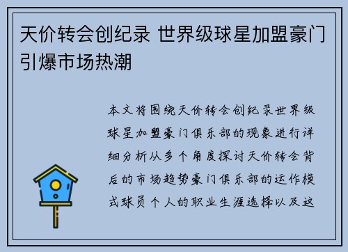 天价转会创纪录 世界级球星加盟豪门引爆市场热潮